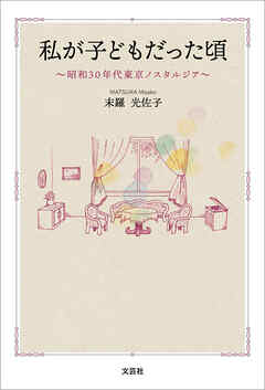 私が子どもだった頃 ～昭和30年代東京ノスタルジア～
