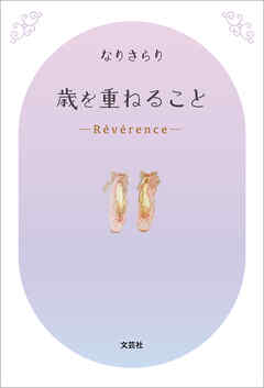 歳を重ねること ─Révérence─