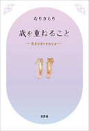 歳を重ねること ─Révérence─