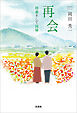 再会 回遊そして回帰
