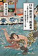 口伝 朝比奈三郎義秀 ─子孫が八百年間秘匿した消えた鎌倉猛者のその後─