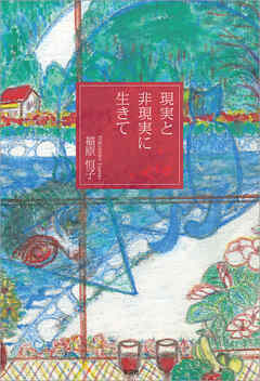 現実と非現実に生きて