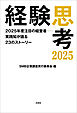 経験思考2025 2025年度注目の経営者──実践知が語る23のストーリー