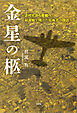 金星の柩 ～近代化から敗戦へ：最前線を翔けた技術者の物語～