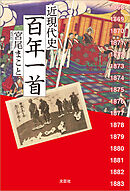 近現代史 百年一首