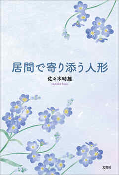 居間で寄り添う人形