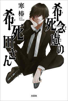 希死念慮の希死田さん