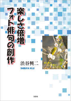 楽しさ倍増 フォト俳句の創作