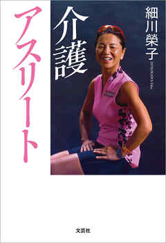 介護アスリート