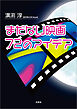 まだない映画 72のアイデア