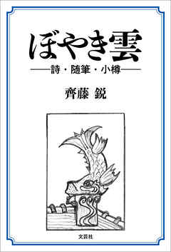 ぼやき雲 ──詩・随筆・小樽──