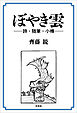 ぼやき雲 ──詩・随筆・小樽──