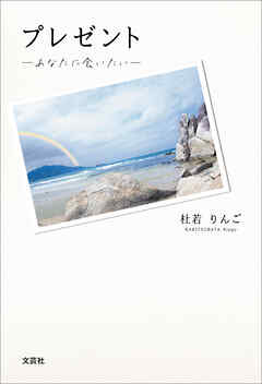 プレゼント ─あなたに会いたい─