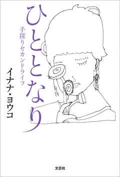 ひととなり 手探りセカンドライフ