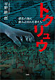 トクリュウ 匿名の海に飲み込まれた者たち