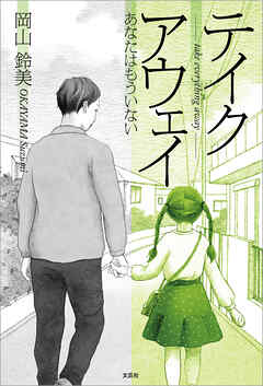 テイクアウェイ あなたはもういない