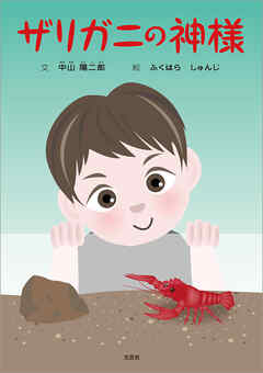 ザリガニの神様