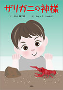 ザリガニの神様