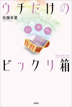 ウチだけのビックリ箱 えっ。嘘、何で？
