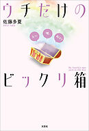 ウチだけのビックリ箱 えっ。嘘、何で？