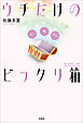 ウチだけのビックリ箱 えっ。嘘、何で？