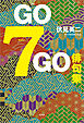 GO7GO俳句集