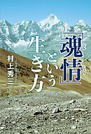 「魂情」という生き方