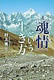 「魂情」という生き方