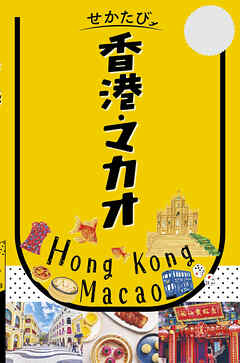 せかたび香港・マカオ（2027年版）