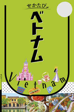 せかたびベトナム（2027年版）