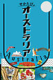 せかたびオーストラリア（2027年版）
