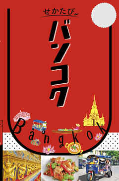 せかたび バンコク（2027年版）