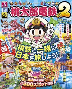 るるぶ桃太郎電鉄2