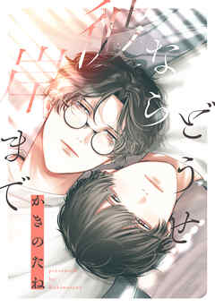 どうせなら彼岸まで　【連載版】: 4