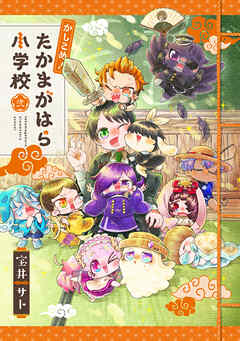 かしこめ！ たかまがはら小学校