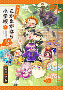 かしこめ！ たかまがはら小学校 2巻