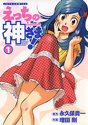 【期間限定　試し読み増量版】えっちの神さま!