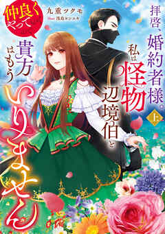 拝啓、婚約者様。私は怪物辺境伯と仲良くやっていくので貴方はもういりません　上