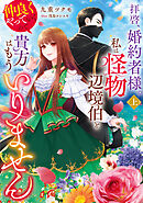拝啓、婚約者様。私は怪物辺境伯と仲良くやっていくので貴方はもういりません　上