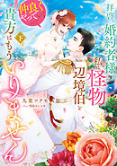 拝啓、婚約者様。私は怪物辺境伯と仲良くやっていくので貴方はもういりません　下
