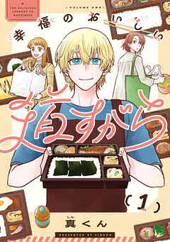 幸福のおいしい道すがら　1