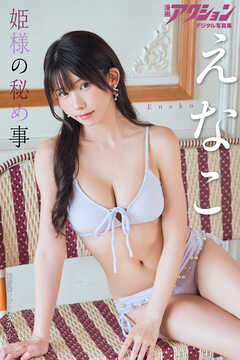 漫画アクションデジタル写真集　えなこ「姫様の秘め事」