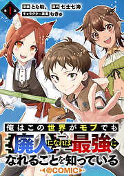 【単話版】俺はこの世界がモブでも【廃人】になれば最強になれることを知っている@COMIC