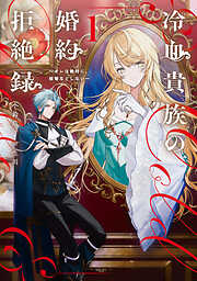 冷血貴族の婚約拒絶録～オレは絶対に、結婚などしない～ 1巻