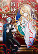 冷血貴族の婚約拒絶録～オレは絶対に、結婚などしない～ 1巻