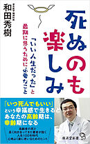 死ぬのも楽しみ　「いい人生だった」と最期に思うために必要なこと