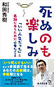 死ぬのも楽しみ　「いい人生だった」と最期に思うために必要なこと