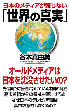 日本のメディアが報じない「世界の真実」