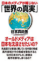 日本のメディアが報じない「世界の真実」