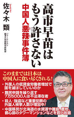 高市早苗はもう許さない　中国人悪辣事件簿